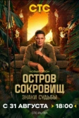 Остров сокровищ. Знаки судьбы (2024)