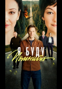 Любить без памяти (2026)