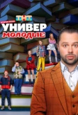 Универ. Молодые (2025)